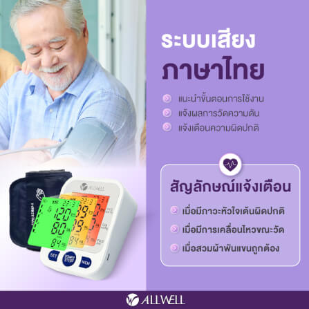 เครื่องวัดความดันโลหิต ALLWELL รุ่น BP EZYCHECK หน้าจอเปลี่ยนสี ระบบเสียงพูดภาษาไทย_2